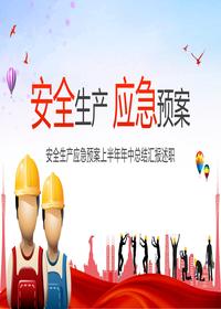 安全生产应急预案上半年年中总结（34页）pptx