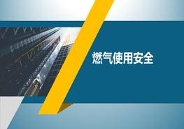 燃气使用安全知识培训（32页）pptx