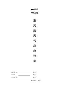重污染天气应急预案doc
