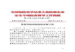 全国危险化学品重大危险源企业专项检查督导工作简报（第13期）(1)pdf