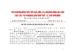 全国危险化学品重大危险源企业专项检查督导工作简报（第10期）pdf