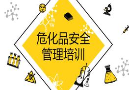 危化品安全管理培训PPTpdf