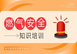 燃气安全知识培训pptx