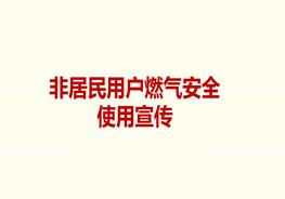 燃气安全知识培训课件（45页）pptx