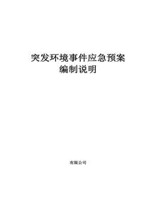 突发环境事件应急预案doc