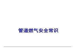 管道燃气安全常识（34页）pptx