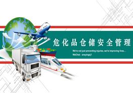 危化品储运安全管理pptx