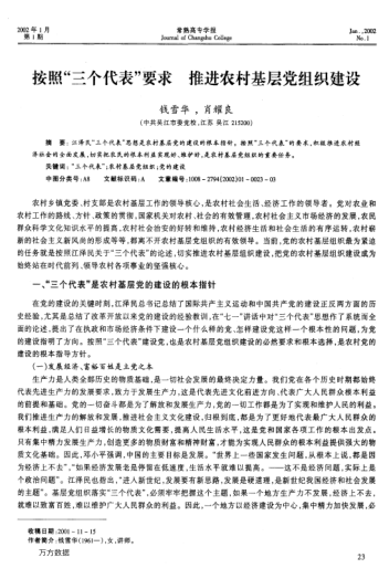 按照"三个代表"要求推进农村基层党组织建设