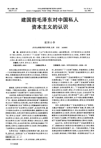 建国前毛泽东对中国私人资本主义的认识