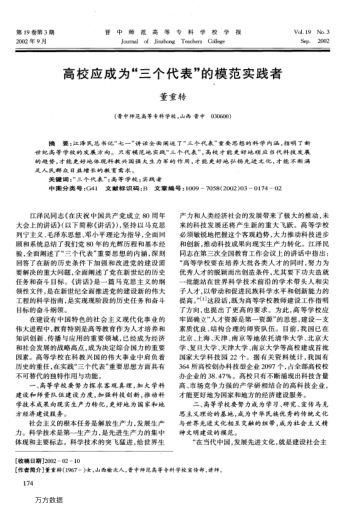 高校应成为"三个代表"的模范实践者