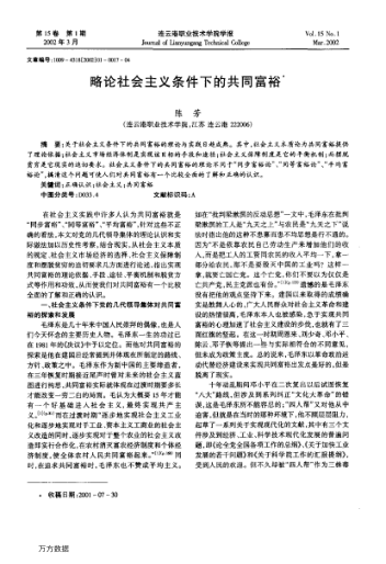 略论社会主义条件下的共同富裕