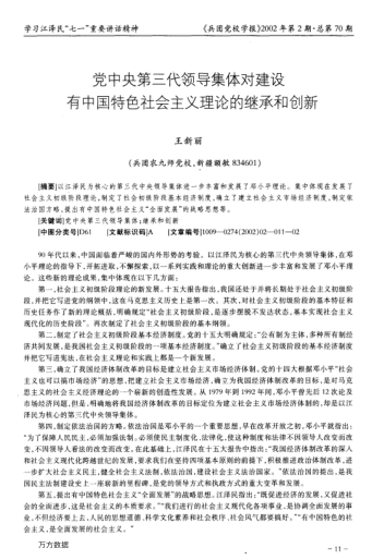 党中央第三代领导集体对建设有中国特色社会主义理论的继承和创新