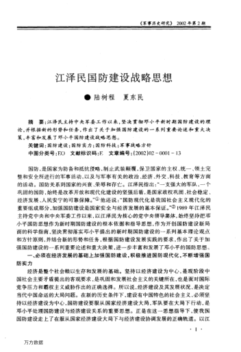 江泽民国防建设战略思想