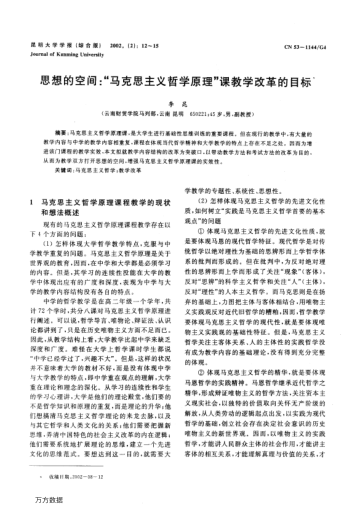 思想的空间:"马克思主义哲学原理"课教学改革的目标