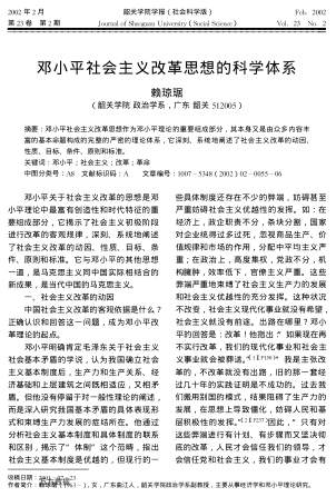 邓小平社会主义改革思想的科学体系