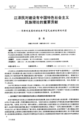 江泽民对建设有中国特色社会主义民族理论的重要贡献--用新的发展的理论来丰富民族理论课的内容