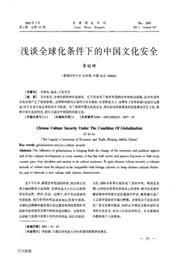 浅谈全球化条件下的中国文化安全