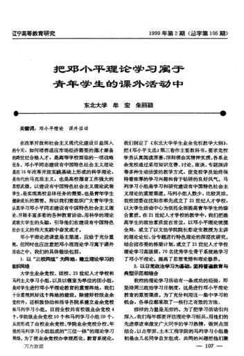 把邓小平理论学习寓于青年学生的课外活动中