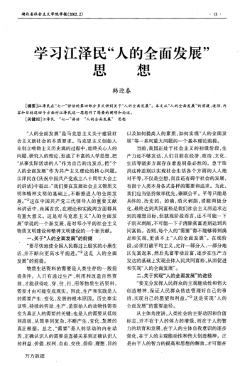 学习江泽民"人的全面发展"思想