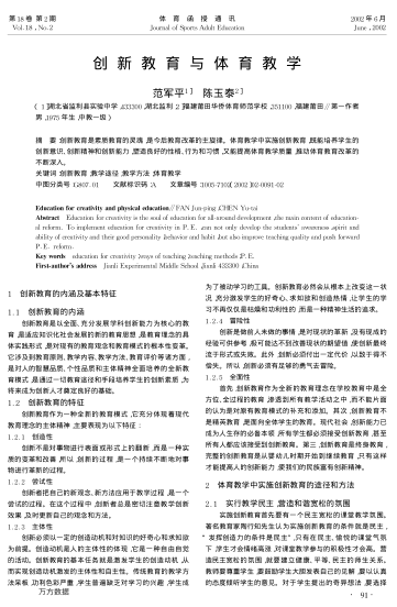 创新教育与体育教学