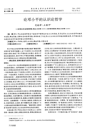 论邓小平的认识论哲学
