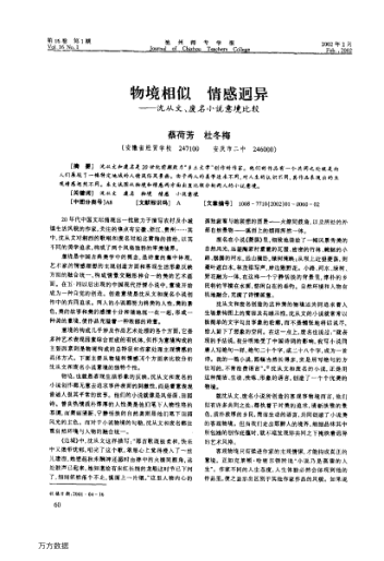 物境相似情感迥异--沈从文、废名小说意境比较