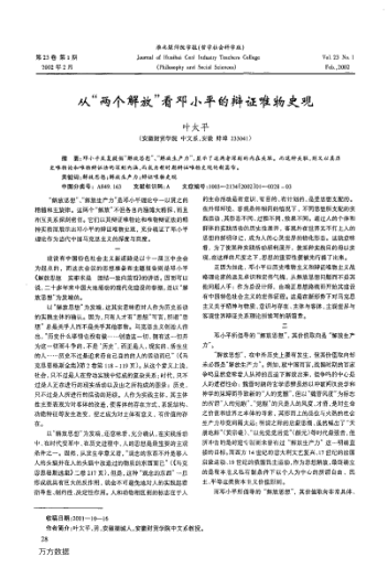 从“两个解放”看邓小平的辩证唯物史观