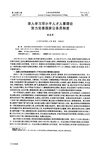深入学习邓小平人才人事理论努力完善国家公务员制度