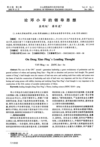 论邓小平的领导思想