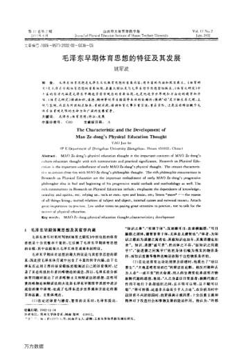 毛泽东早期体育思想的特征及其发展