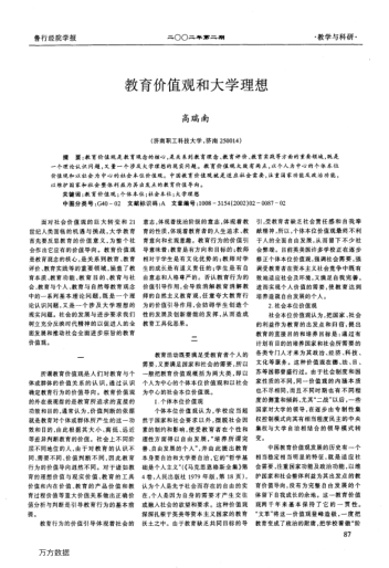 教育价值观和大学理想