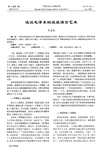 浅谈毛泽东的统战语言艺术