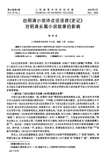 由明清小说评点话语探《史记》对明清长篇小说叙事的影响