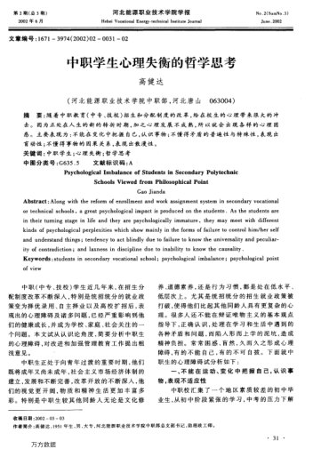 中职学生心理失衡的哲学思考