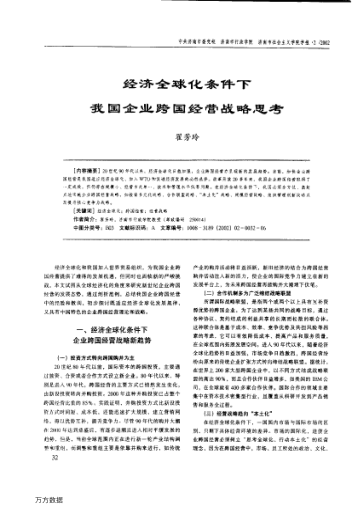 经济全球化条件下我国企业跨国经营战略思考