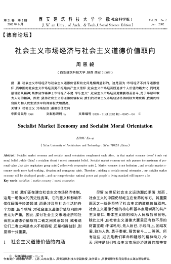 社会主义市场经济与社会主义道德价值取向