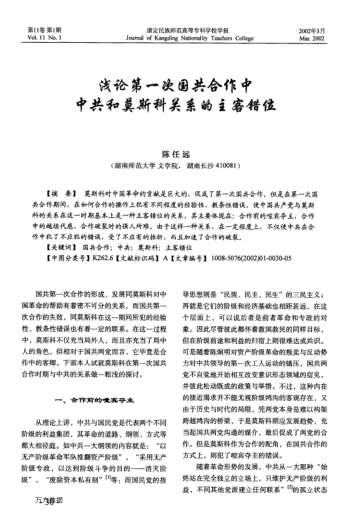 浅论第一次国共合作中中共和莫斯科关系的主客错位