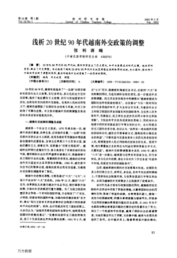 浅析20世纪90年代越南外交政策的调整