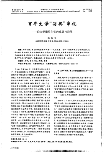 百年文学"诺奖"审视--论文学诺贝尔奖的成就与局限