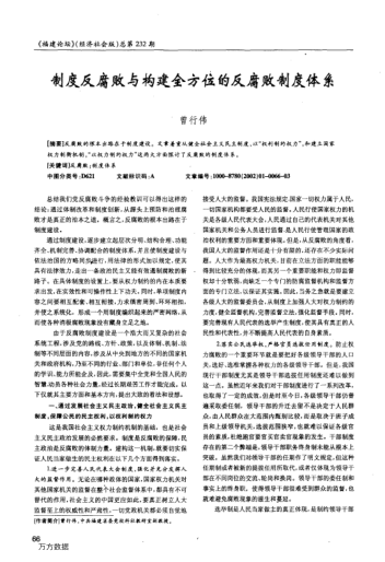 制度反腐败与构建全方位的反腐败制度体系