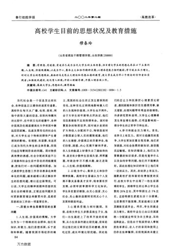 高校学生目前的思想状况及教育措施