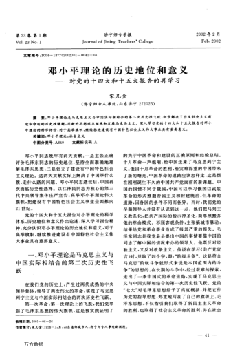 邓小平理论的历史地位和意义--对党的十四大和十五大报告的再学习