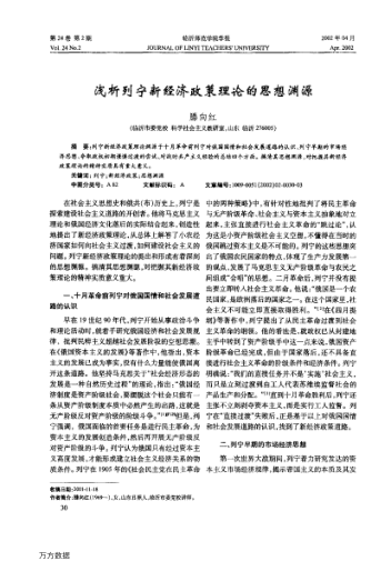 浅析列宁新经济政策理论的思想渊源