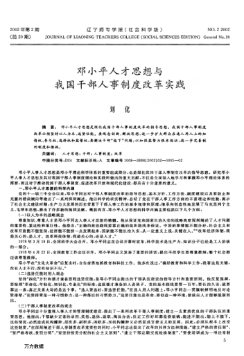 邓小平人才思想与我国干部人事制度改革实践