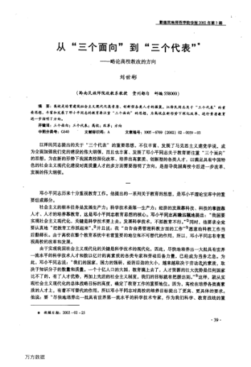 从"三个面向"到"三个代表"--略论高校教改的方向