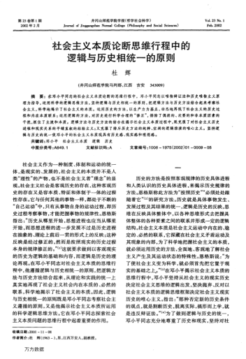社会主义本质论断思维行程中的逻辑与历史相统一的原则