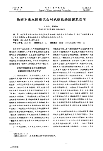 论资本主义国家议会对执政党的监督及启示