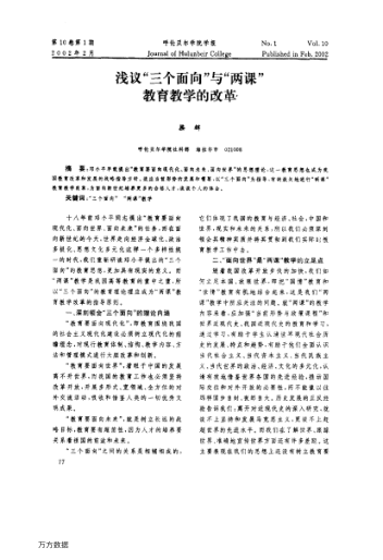 浅议"三个面向"与"两课"教育教学的改革