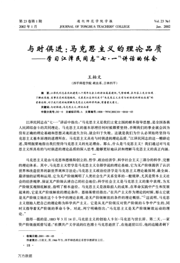 与时俱进:马克思主义的理论品质--学习江泽民同志"七 一"讲话的体会