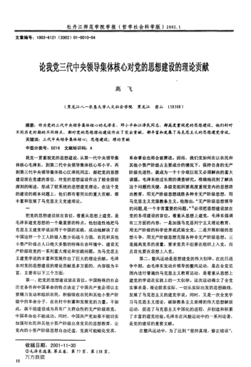 论我党三代中央领导集体核心对党的思想建设的理论贡献